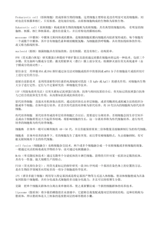 细胞生物学考研名词解释