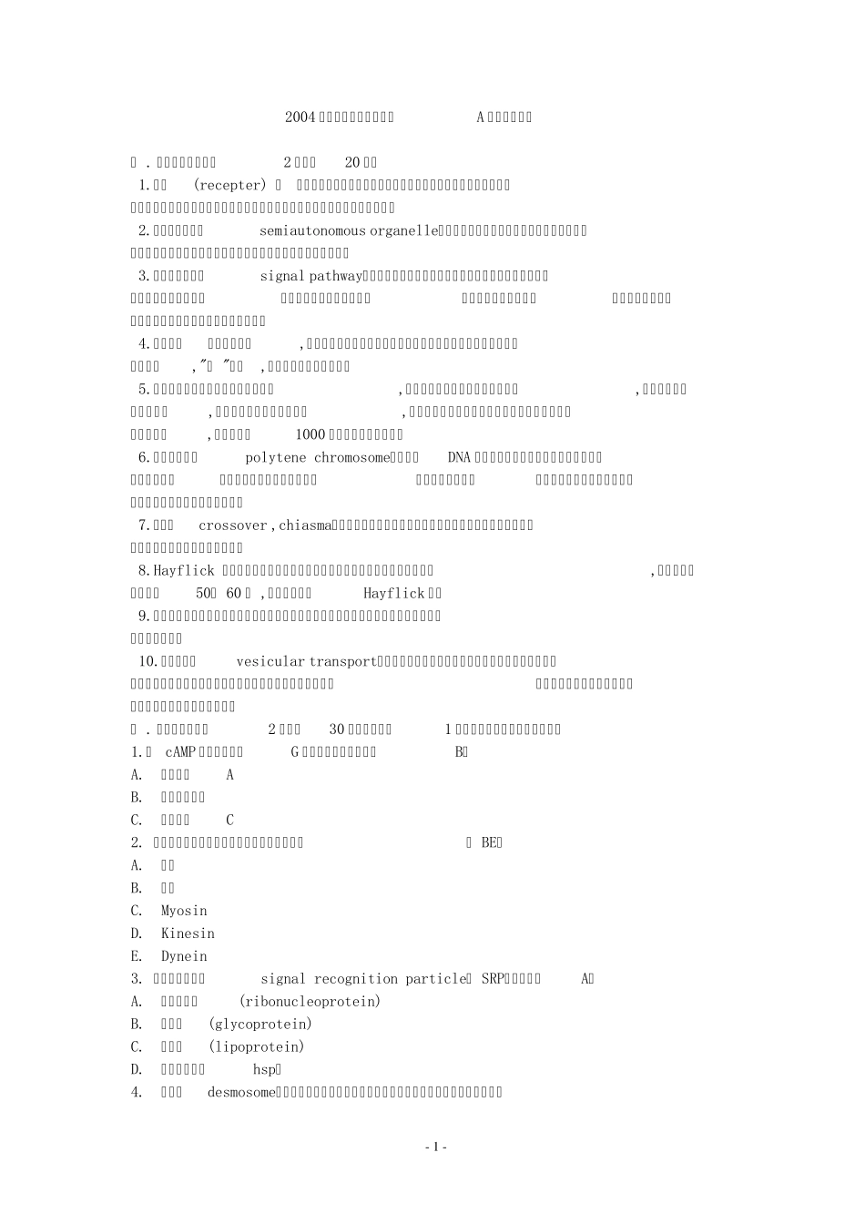 细胞生物学考试题及参考答案_第1页