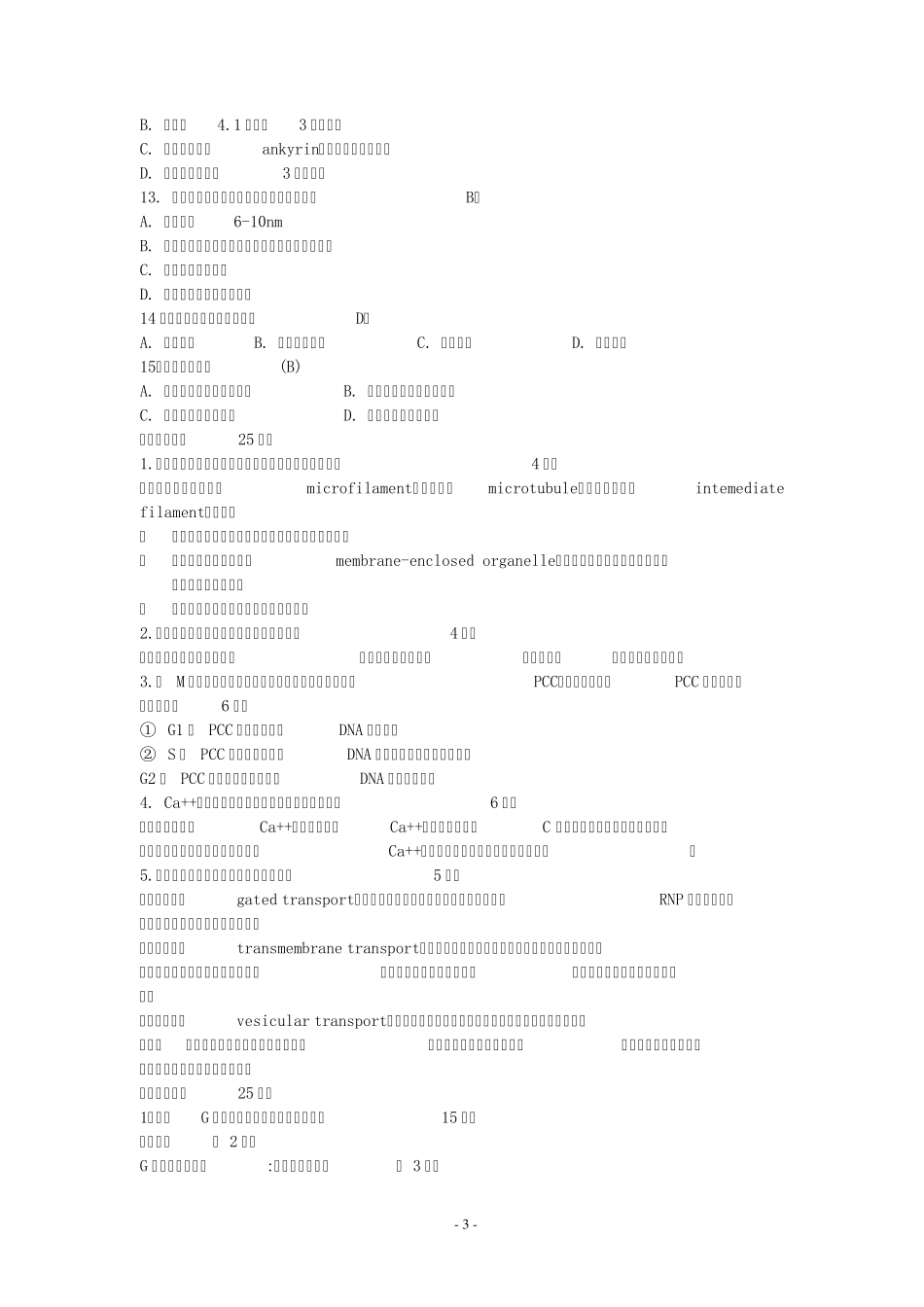 细胞生物学考试题及参考答案_第3页