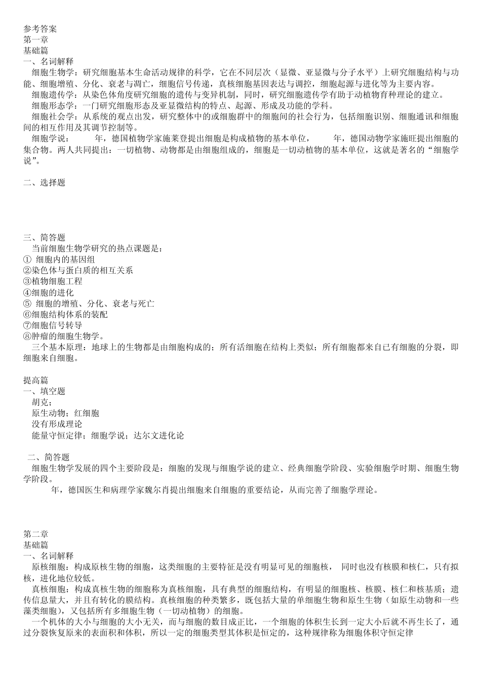 细胞生物学考研题库参考答案_第1页