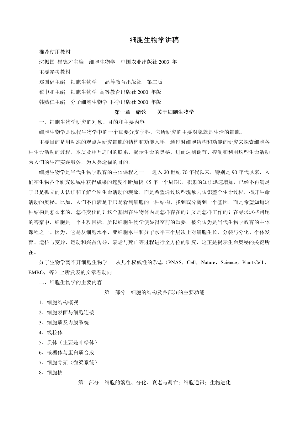 细胞生物学讲稿_第1页