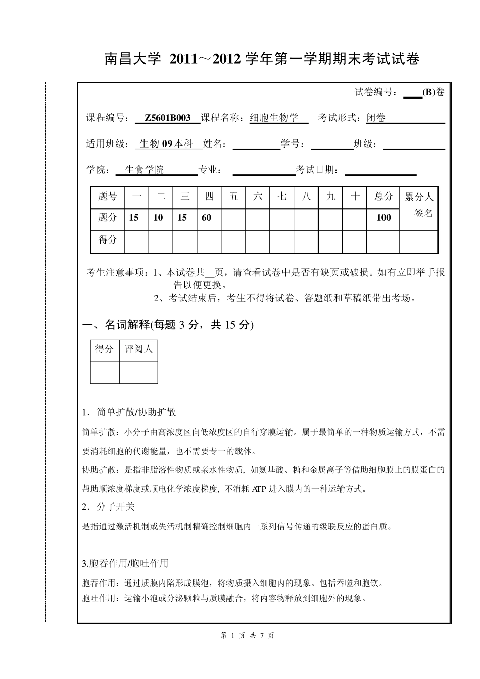 细胞生物学试卷及部分答案_第1页