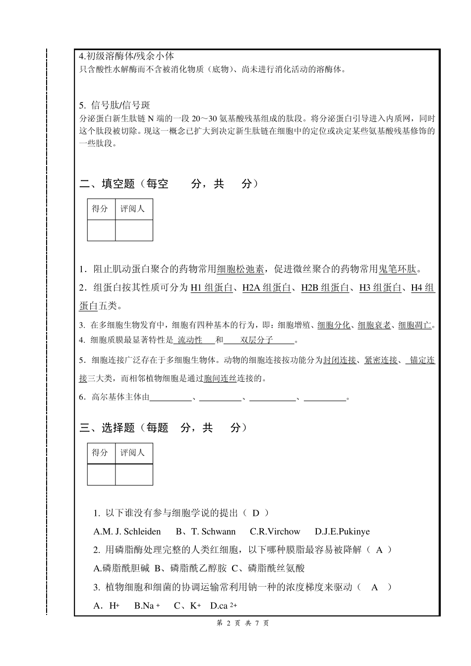 细胞生物学试卷及部分答案_第2页