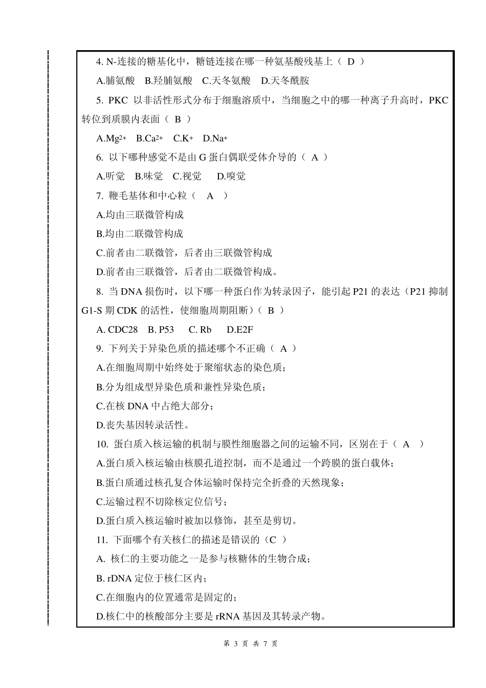 细胞生物学试卷及部分答案_第3页