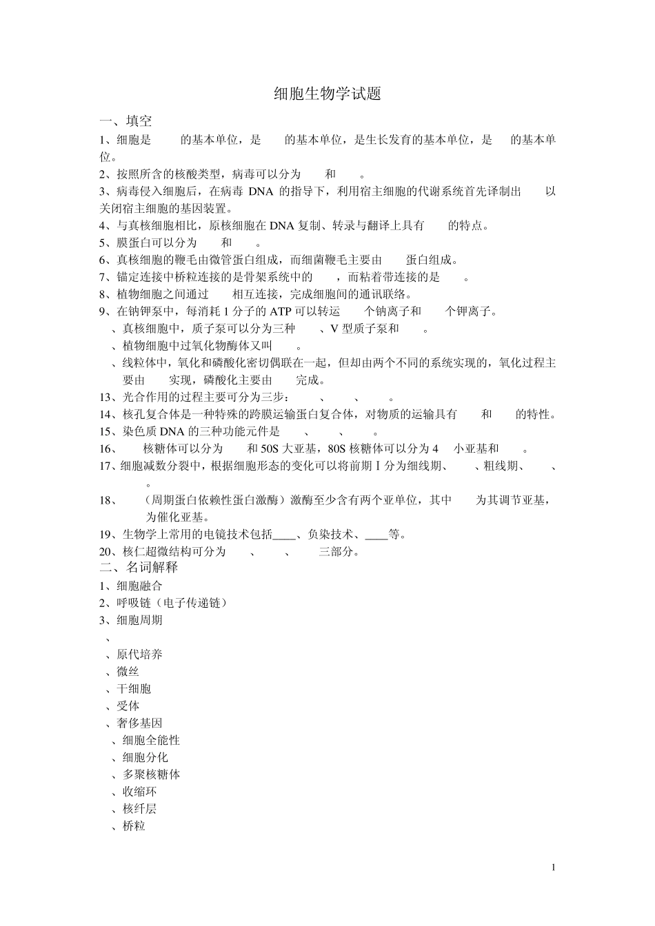 细胞生物学试题及答案_第1页