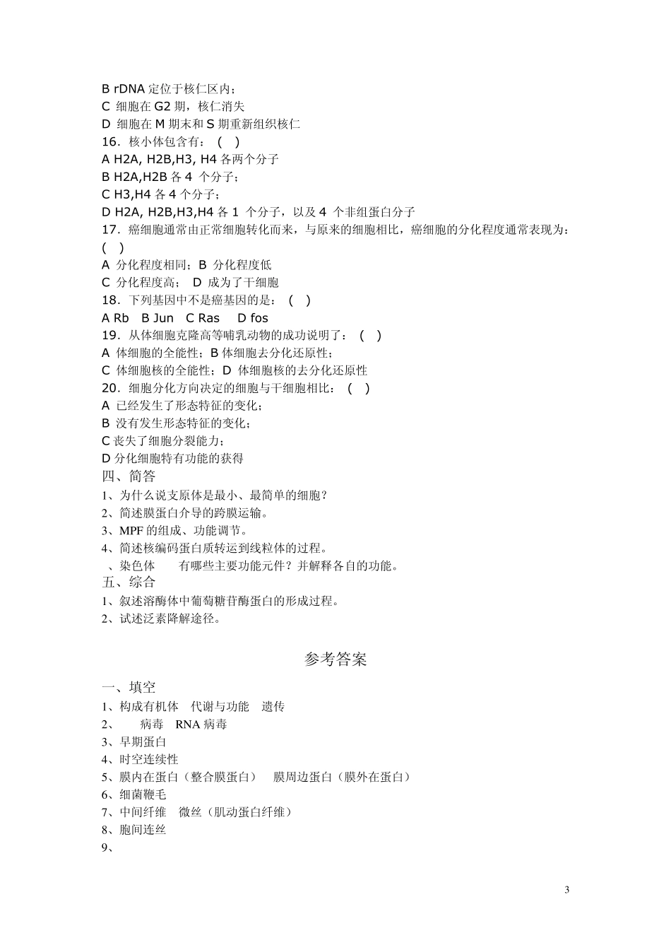 细胞生物学试题及答案_第3页