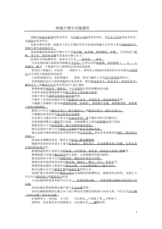 细胞生物学试题库