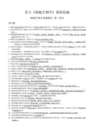 细胞生物学试题库及答案苏大