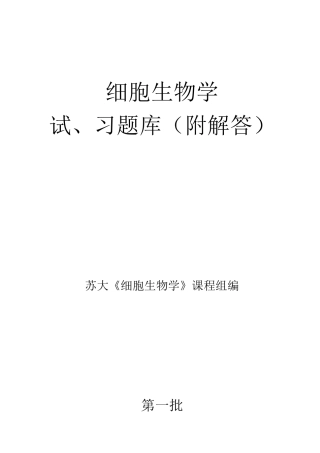 细胞生物学试题库及答案
