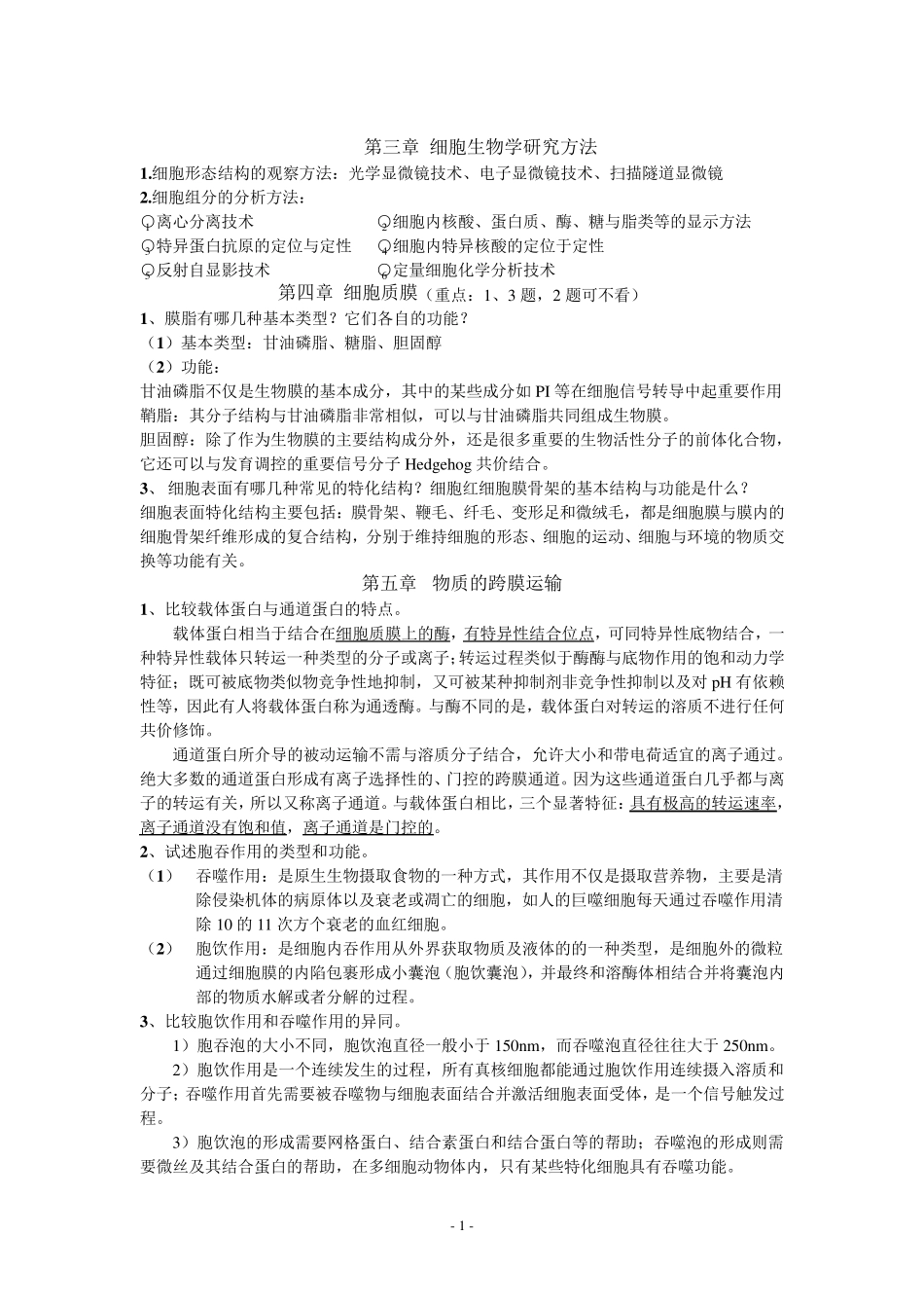 细胞生物学课后习题_第1页