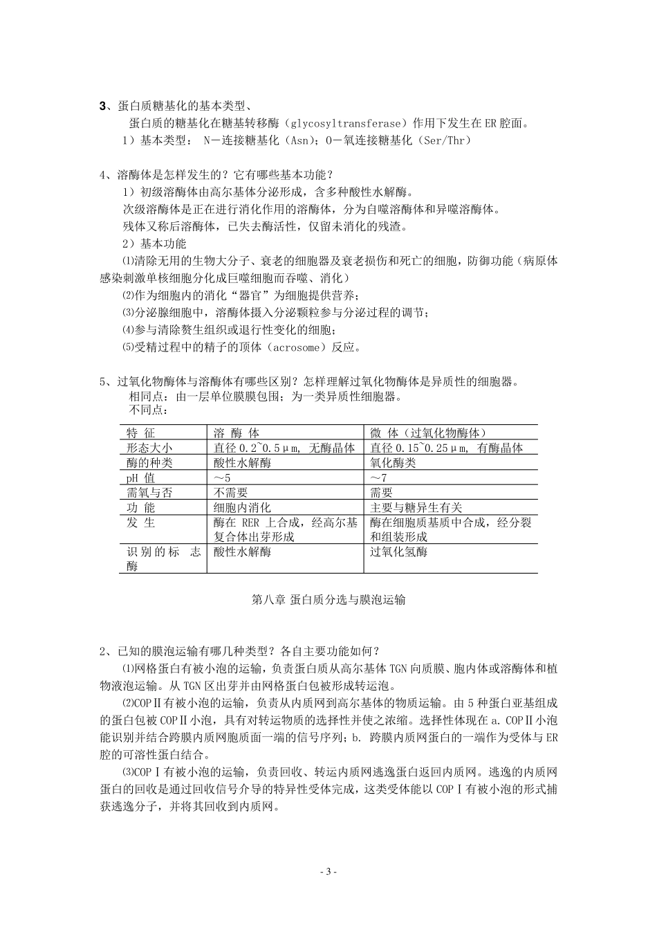 细胞生物学课后习题_第3页