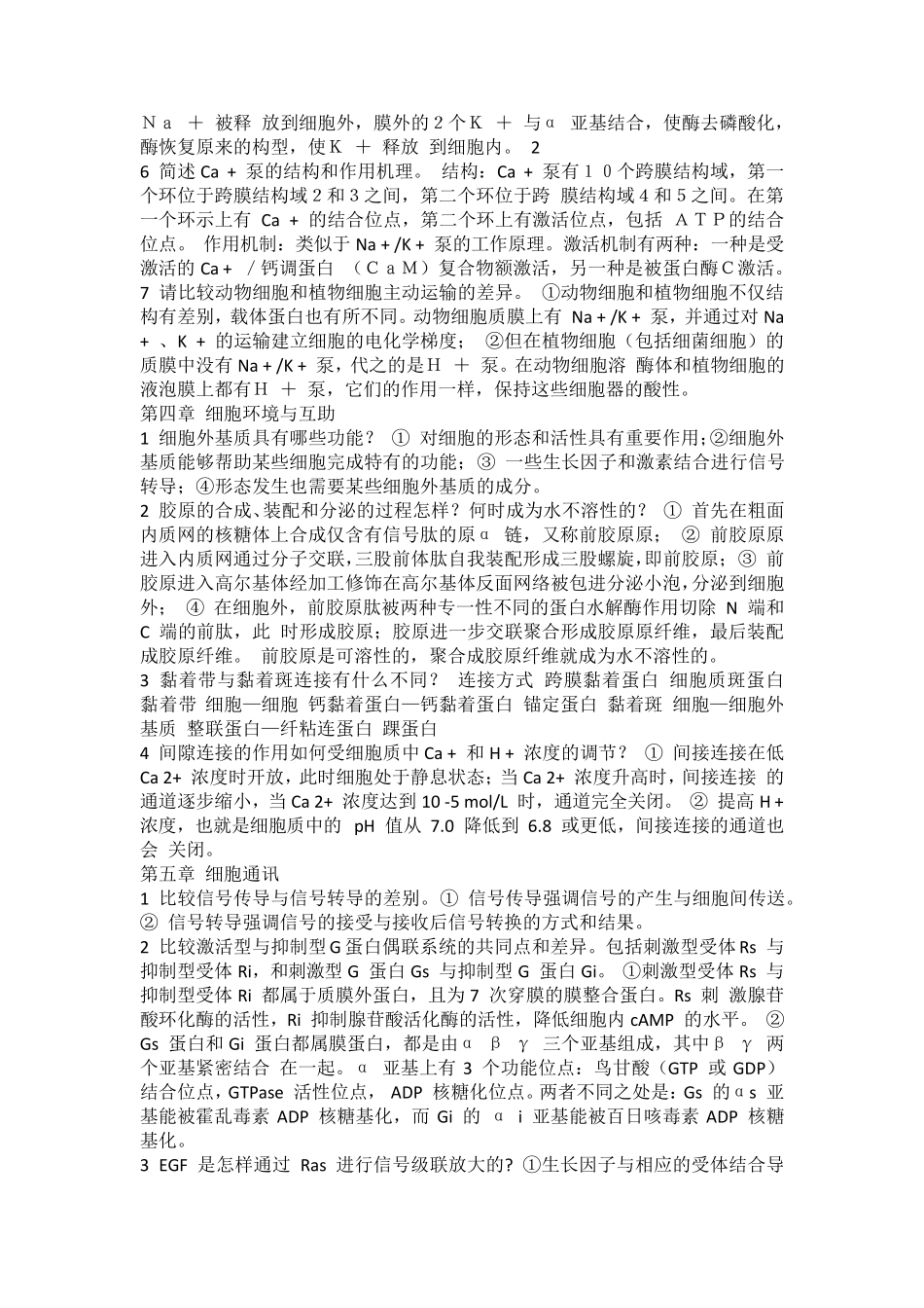 细胞生物学课后习题答案_第2页