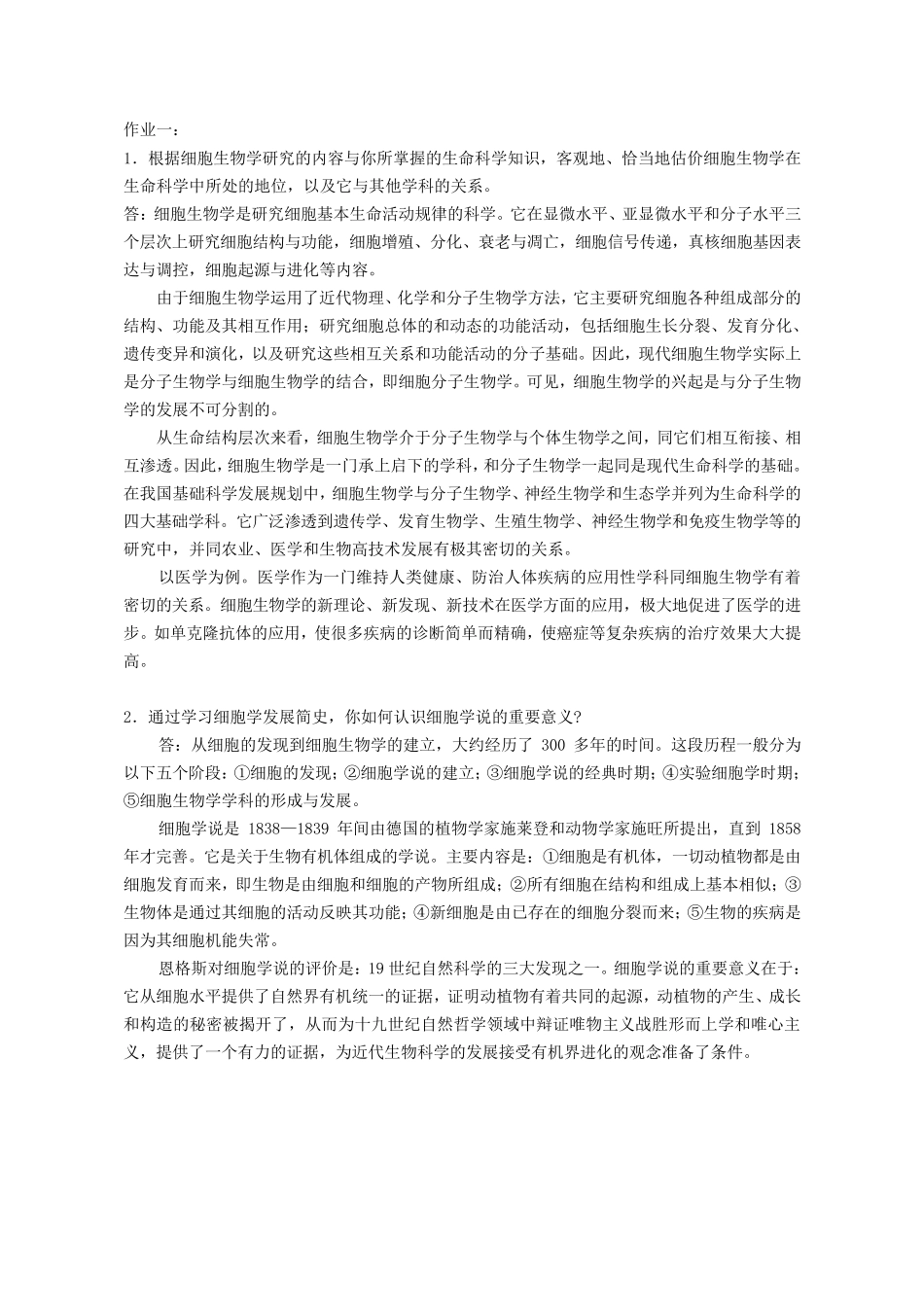 细胞生物学课后习题解答_第1页