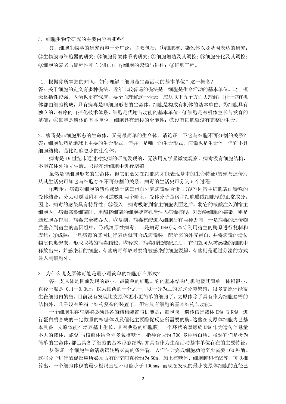 细胞生物学课后习题解答_第2页