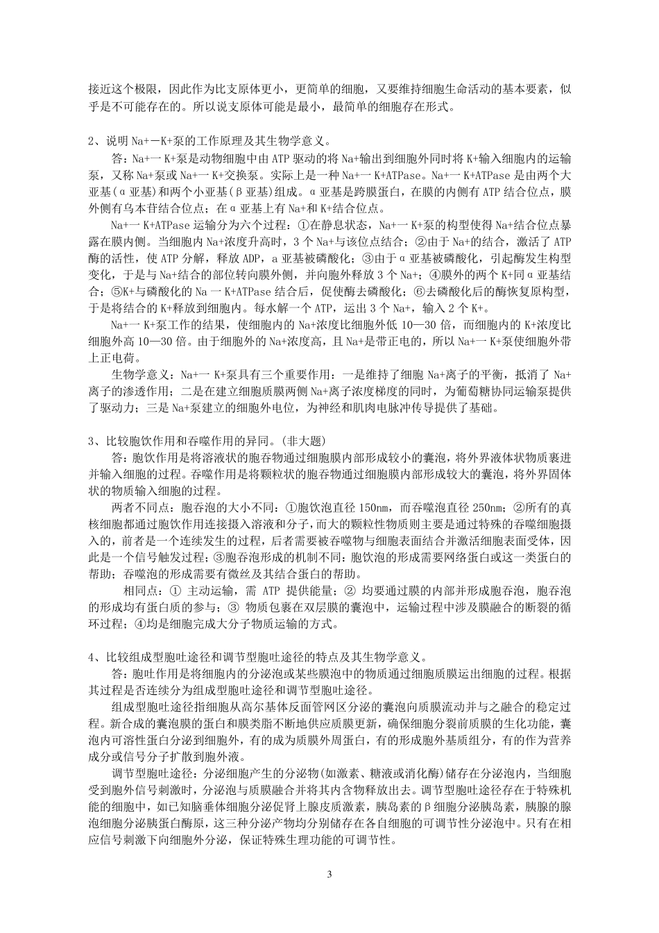 细胞生物学课后习题解答_第3页