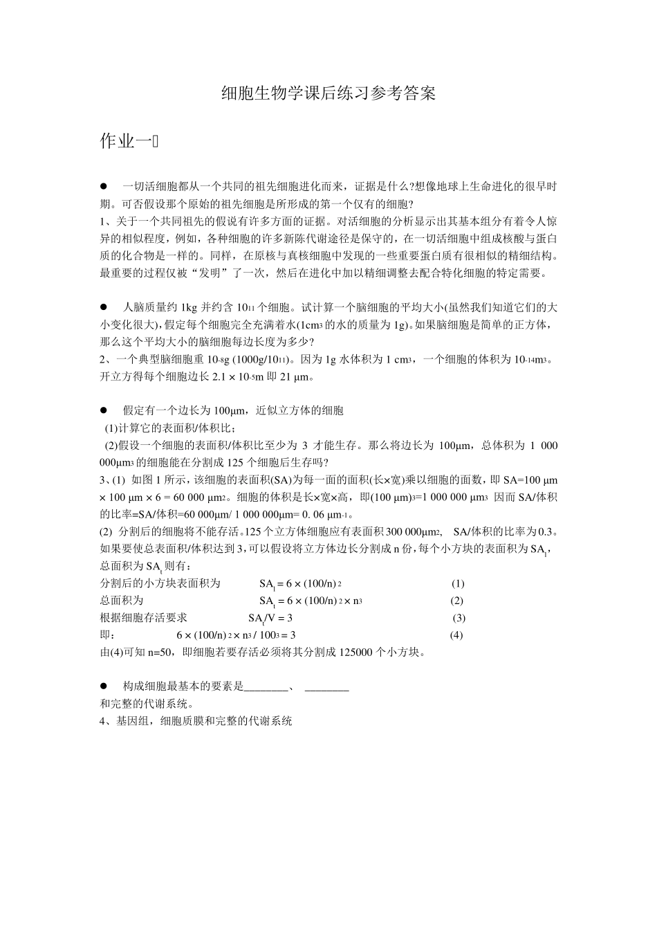 细胞生物学课后练习及参考答案_第1页