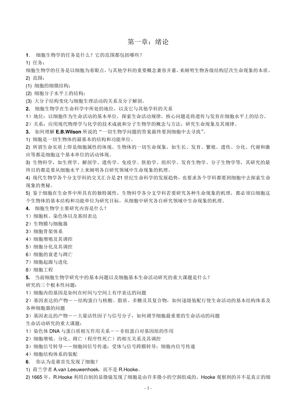 细胞生物学课后练习题及答案_第1页