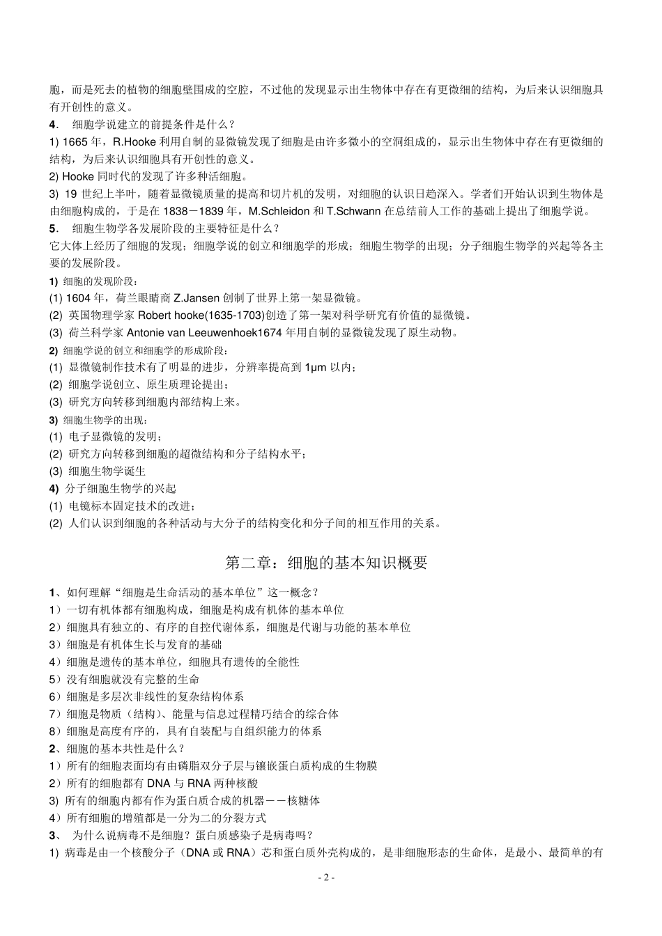 细胞生物学课后练习题及答案_第2页