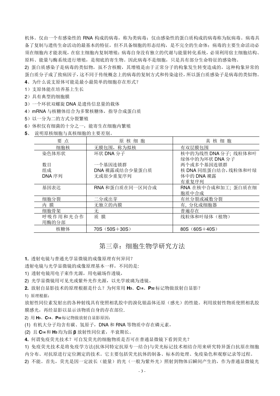 细胞生物学课后练习题及答案_第3页