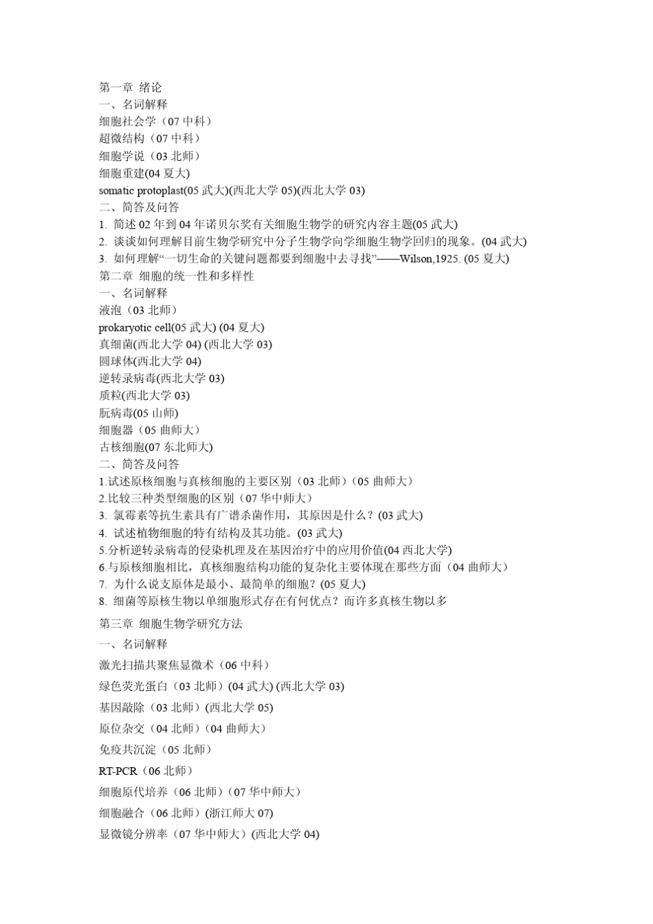 细胞生物学部分考研真题整理_第1页