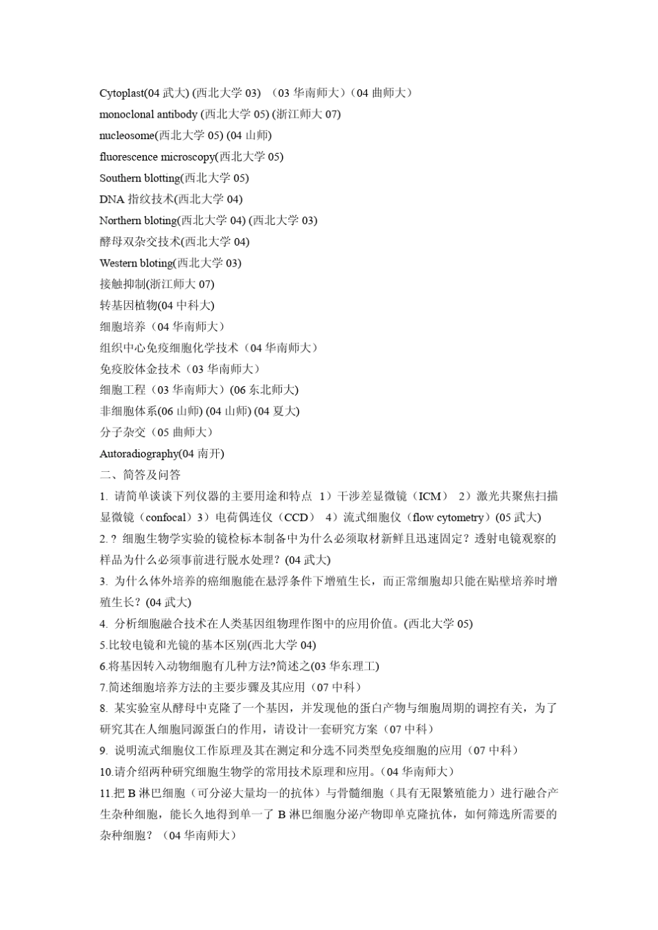 细胞生物学部分考研真题整理_第2页