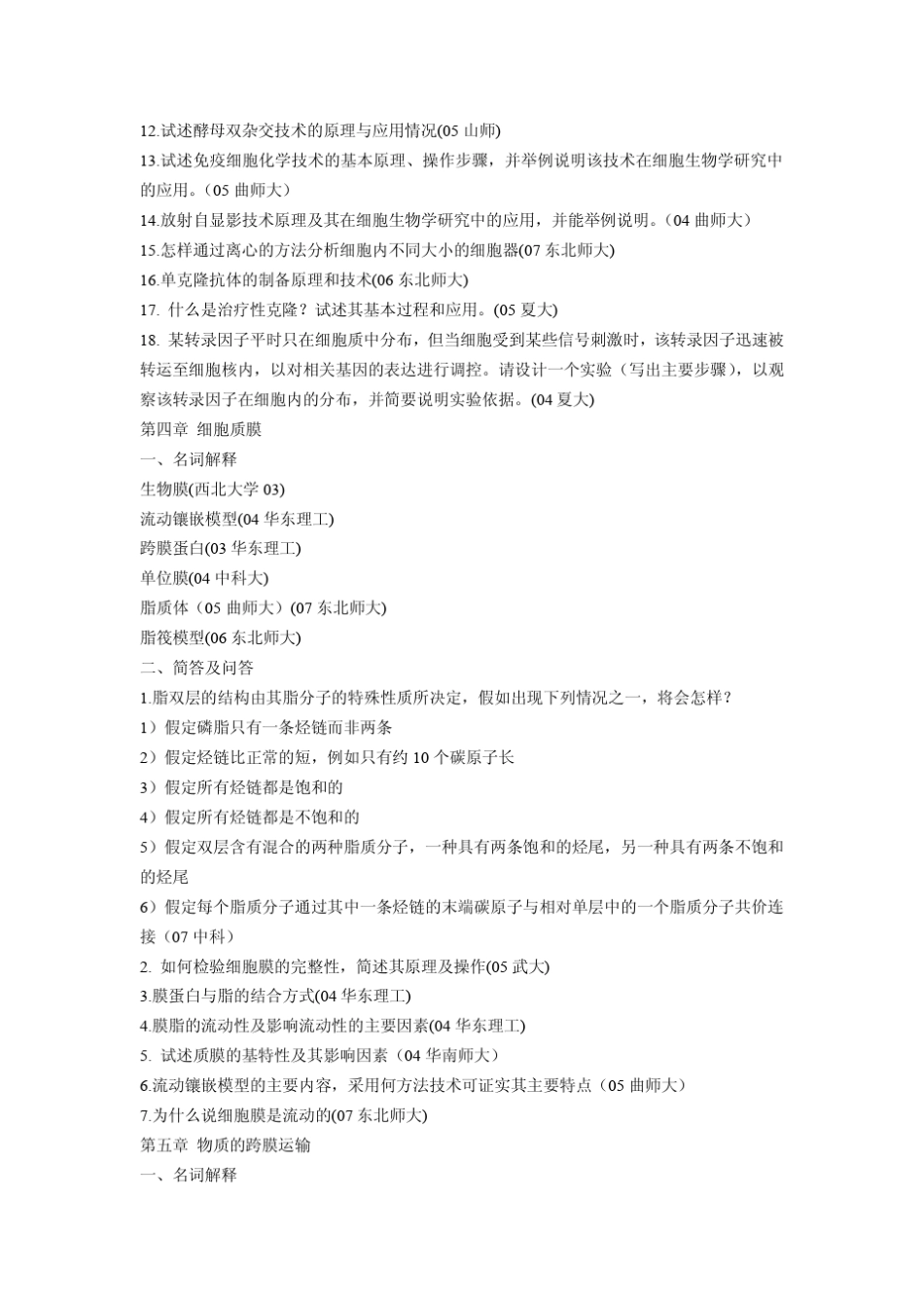 细胞生物学部分考研真题整理_第3页