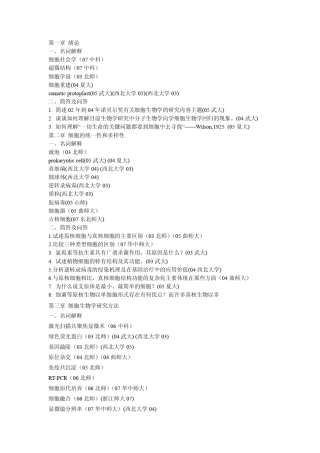细胞生物学部分考研真题整理