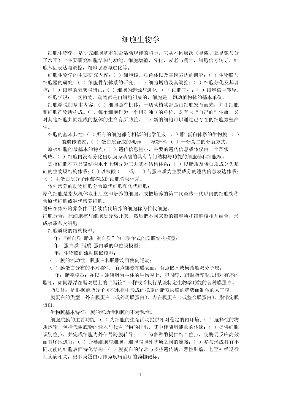 细胞生物学重点_第1页