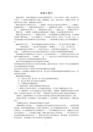 细胞生物学重点