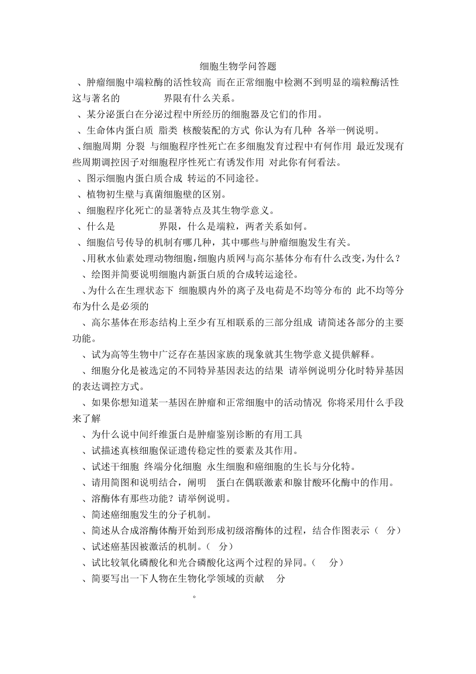 细胞生物学问答题_第1页