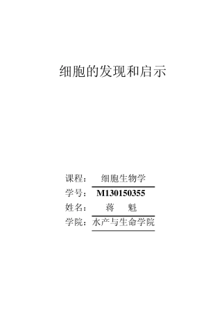 细胞的发现与发展
