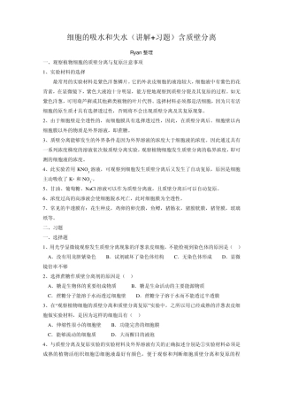 细胞的吸水和失水(讲解+习题)含质壁分离