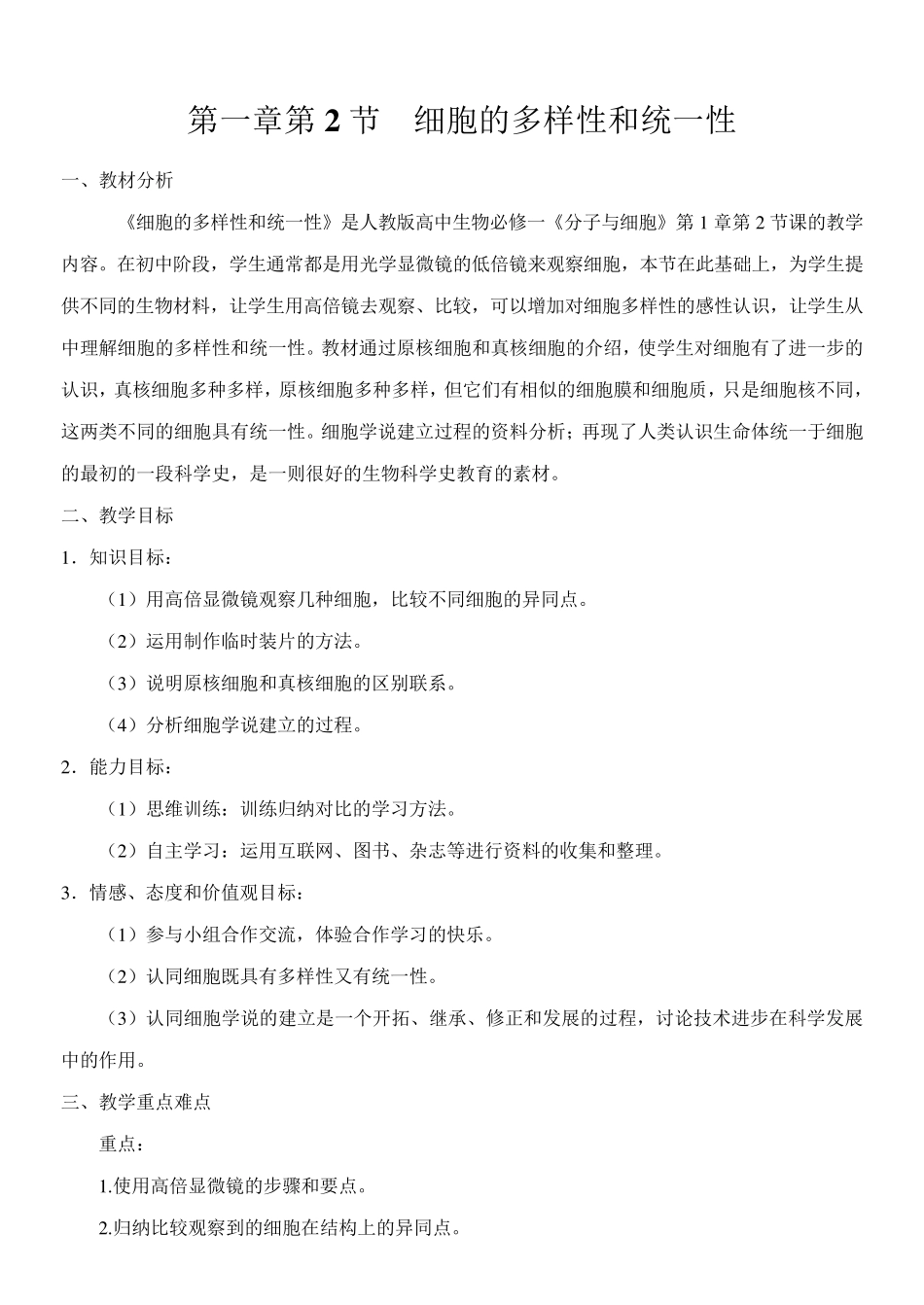 细胞的多样性和统一性_第1页