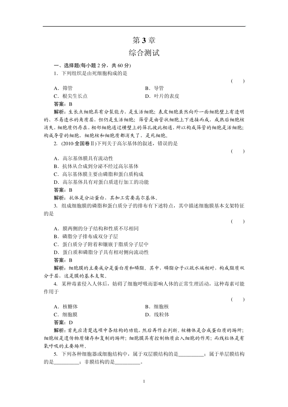 细胞的基本结构测试题及解析_第1页