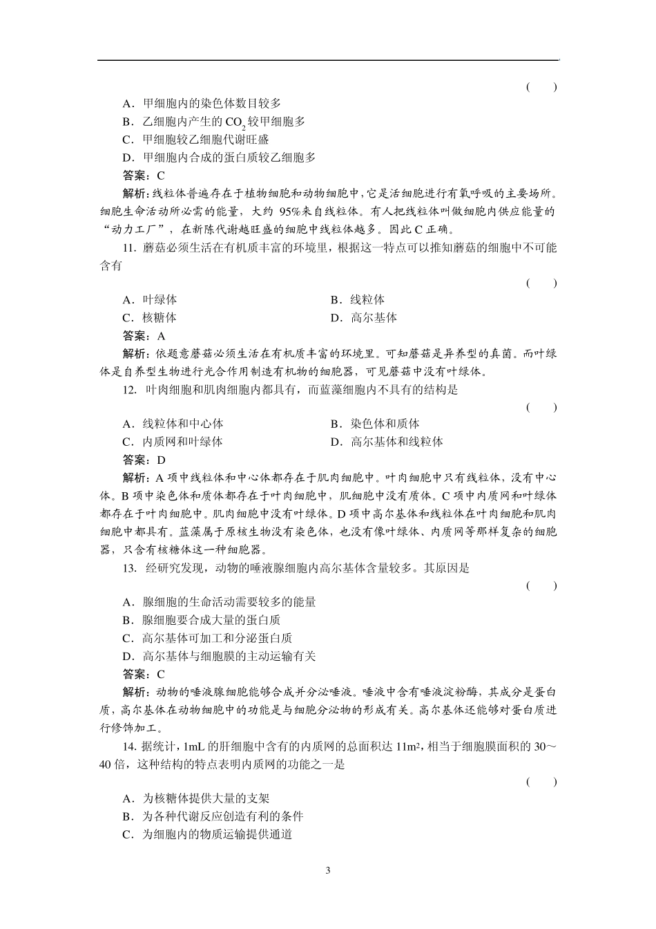 细胞的基本结构测试题及解析_第3页