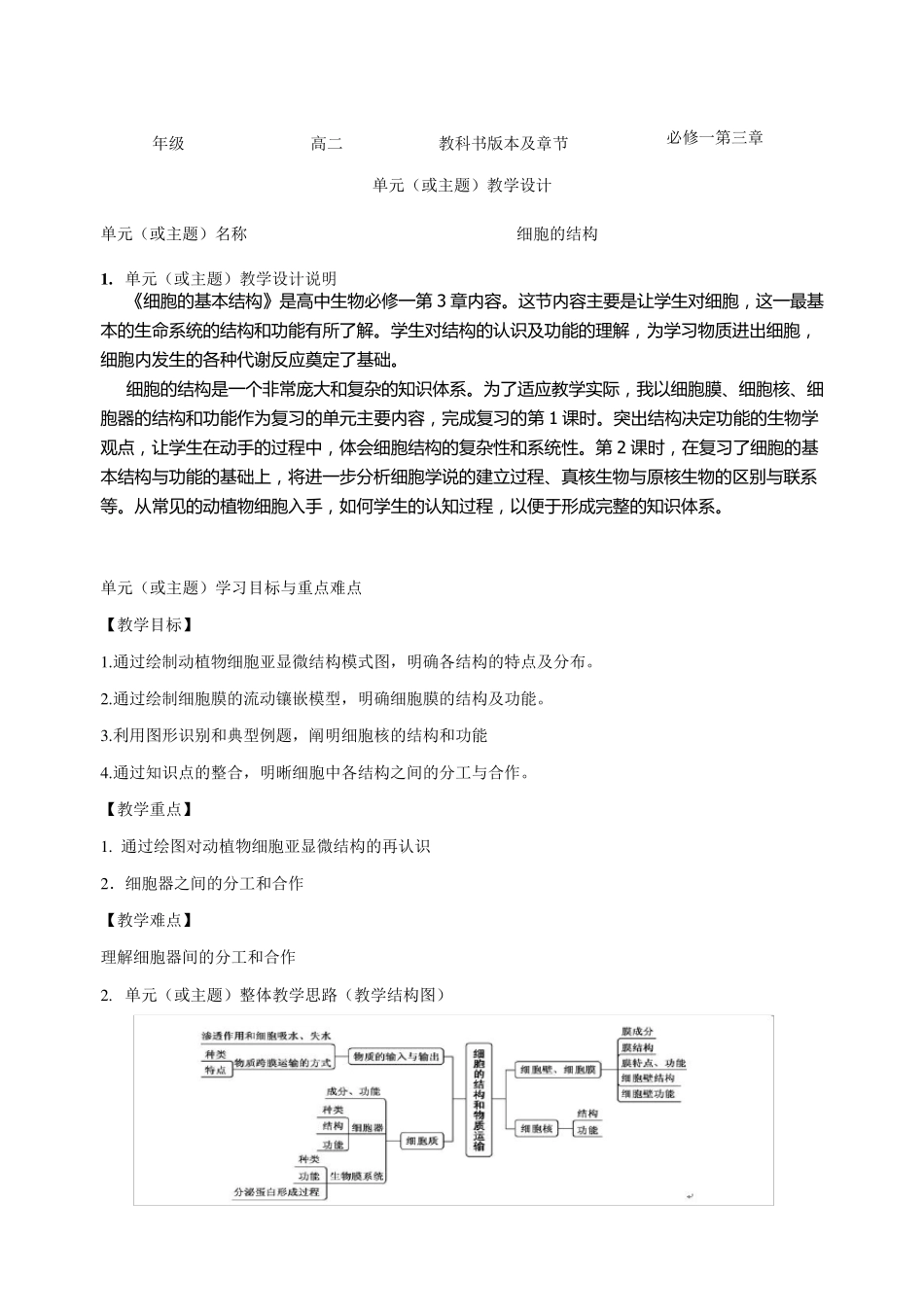 细胞的结构单元教学设计优秀教案_第1页