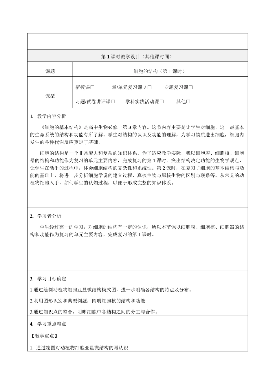 细胞的结构单元教学设计优秀教案_第2页