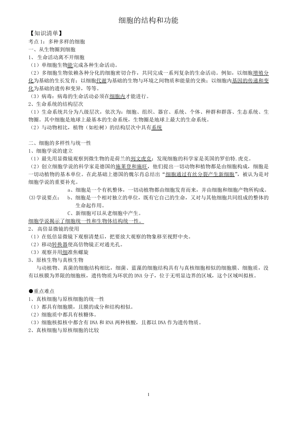 细胞的结构和功能专题(知识点+练习)_第1页
