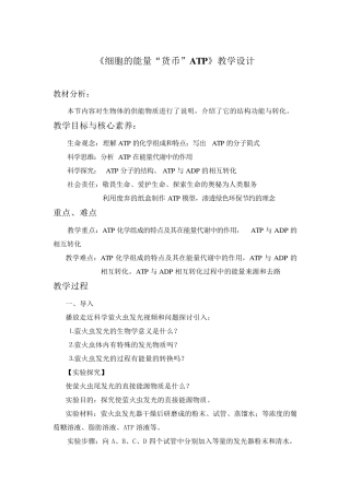 细胞的能量_货币_ATP教学设计