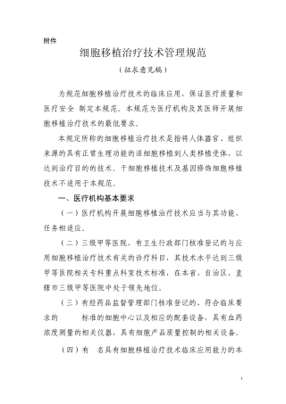 细胞移植治疗技术管理规范