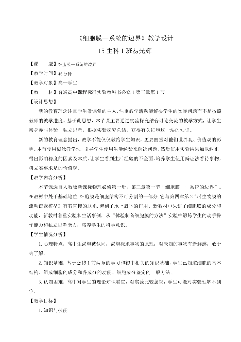细胞膜——系统的边界教学设计_第1页