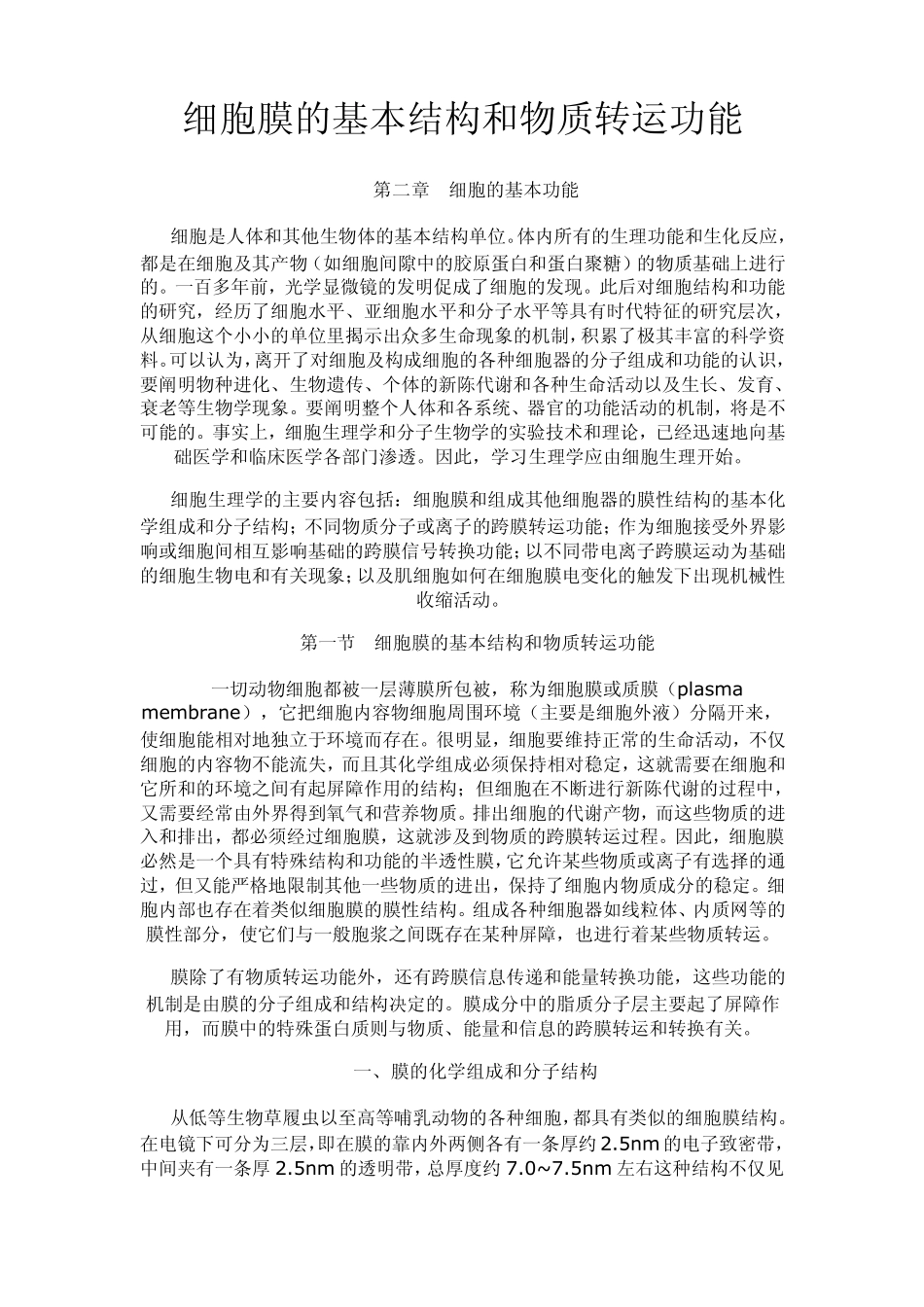 细胞膜的基本结构和物质转运功能_第1页