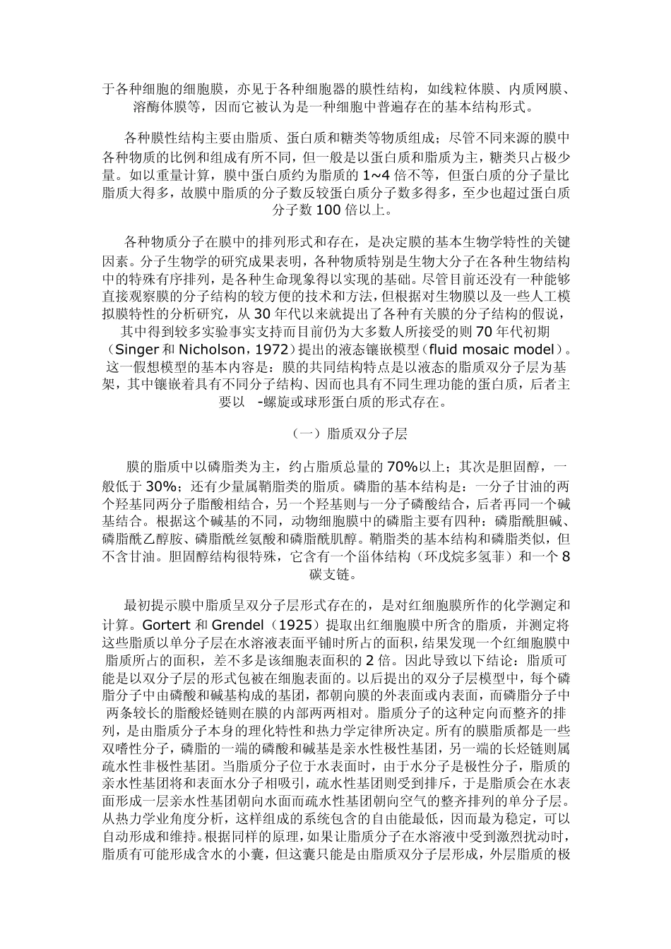 细胞膜的基本结构和物质转运功能_第2页