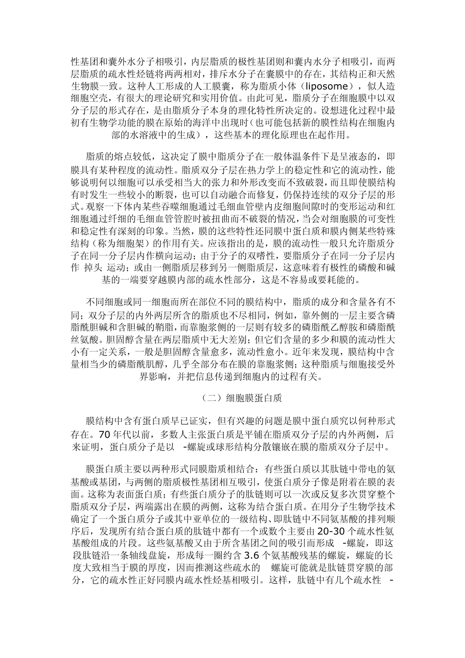 细胞膜的基本结构和物质转运功能_第3页