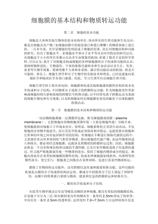 细胞膜的基本结构和物质转运功能