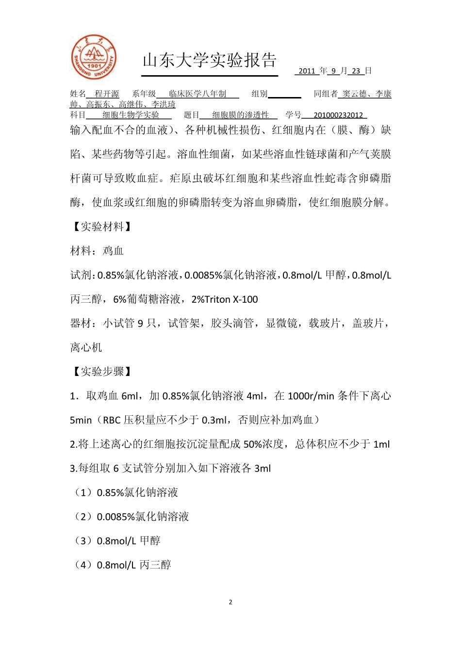 细胞膜的渗透性_第2页