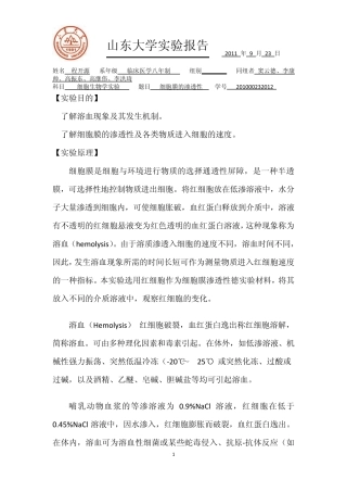 细胞膜的渗透性