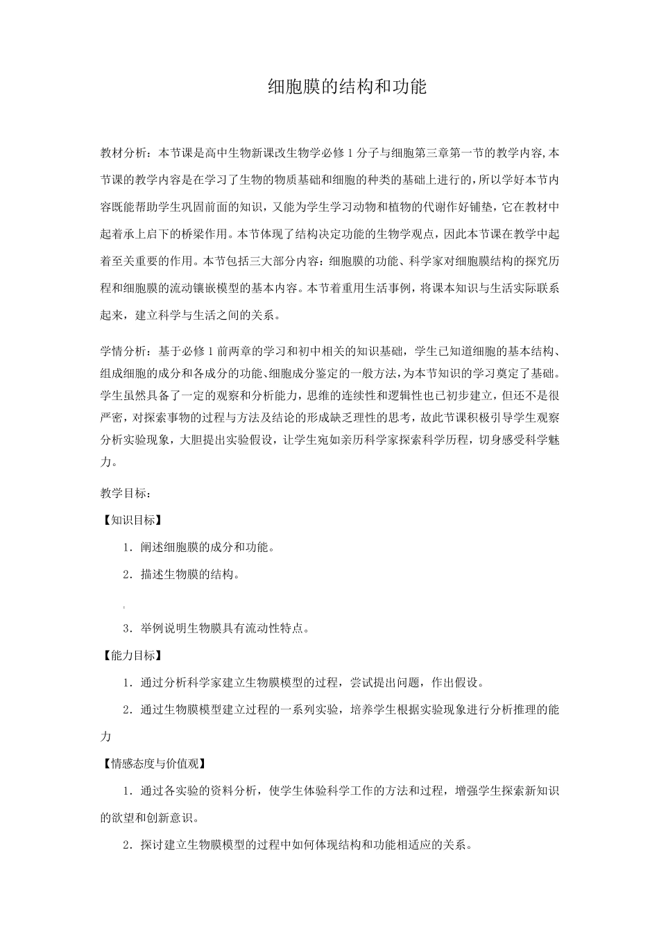 细胞膜的结构和功能教案(教学设计)_第1页