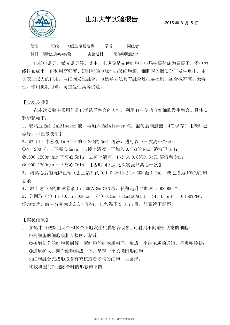 细胞融合实验报告_第2页