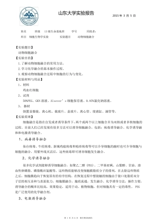 细胞融合实验报告